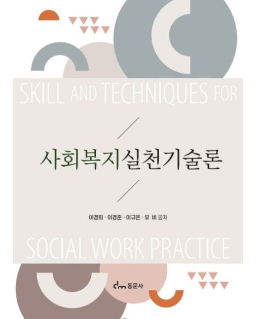 사회복지실천기술론