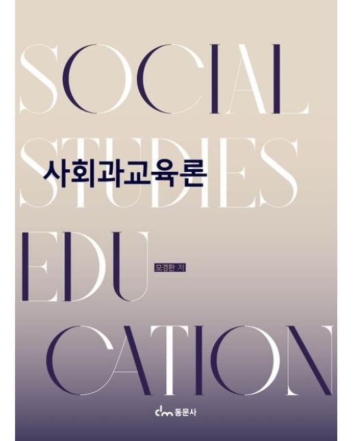 사회과교육론