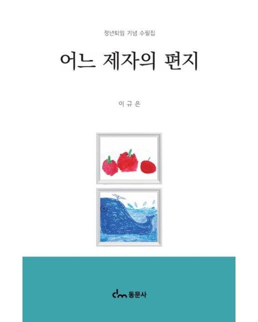 어느 제자의 편지 (정년퇴임 기념 수필집)