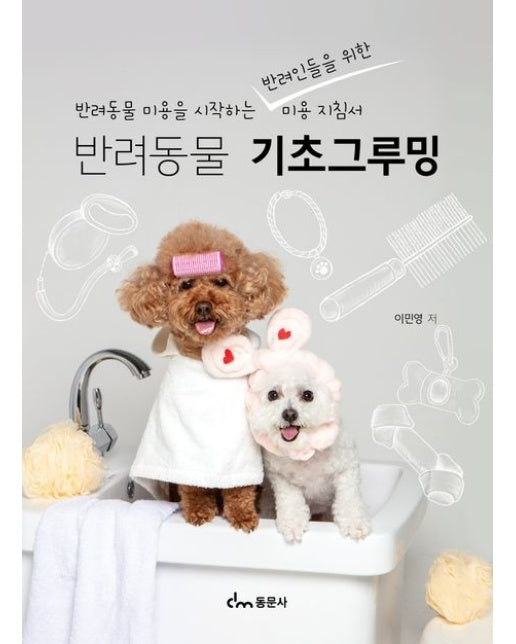 반려동물 기초그루밍 (반려동물 미용을 시작하는 반려인들을 위한 미용 지침서)