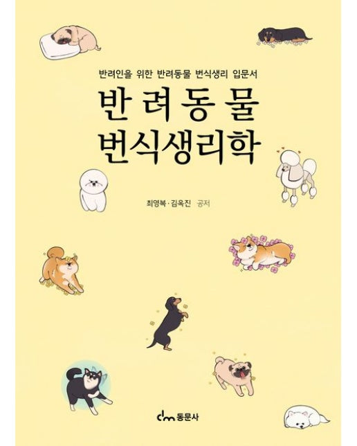 반려동물 번식생리학 (반려동물 미용을 시작하는 반려인들을 위한 미용 지침서)