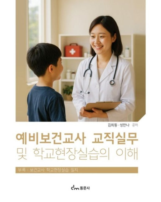 예비보건교사 교직실무 및 학교현장실습의 이해