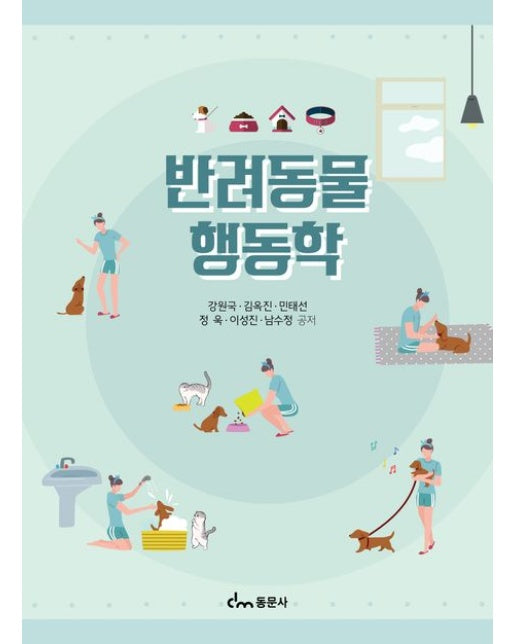 반려동물 행동학
