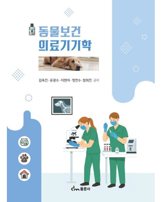 동물 보건 의료기기학 (이론과 실제의 통합적 이해 | 개정판)