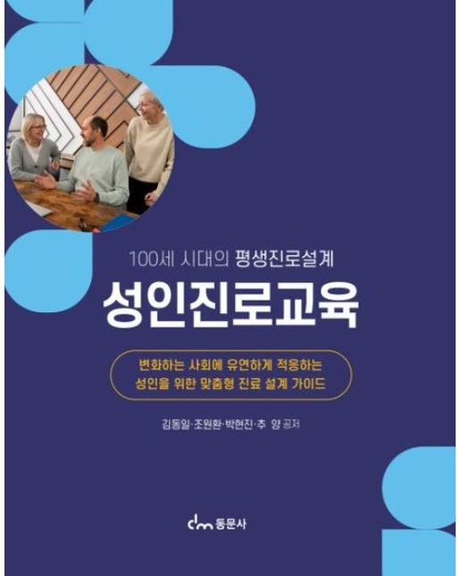 성인진로교육 (100세 시대의 평생진로설계)