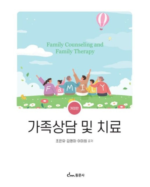 가족상담 및 치료 (개정판)