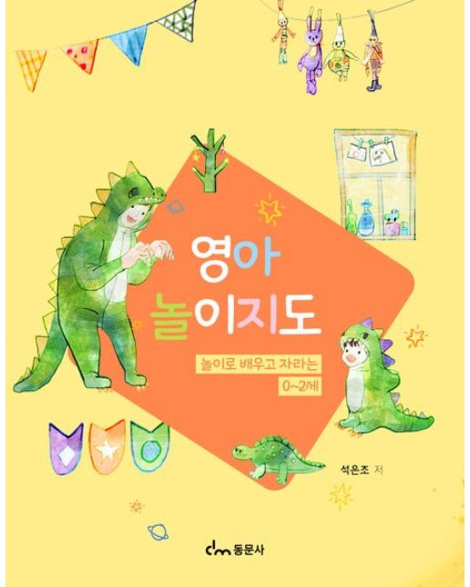 영아놀이지도 (놀이로 배우고 자라는 0~2세)