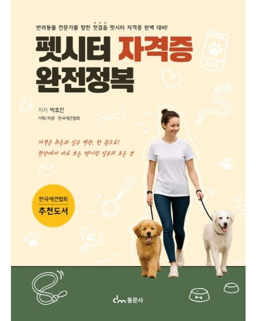 펫시터 자격증 완전정복