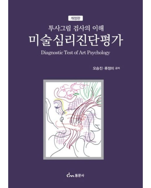 미술심리진단평가 (투사그림 검사의 이해 | 개정판)