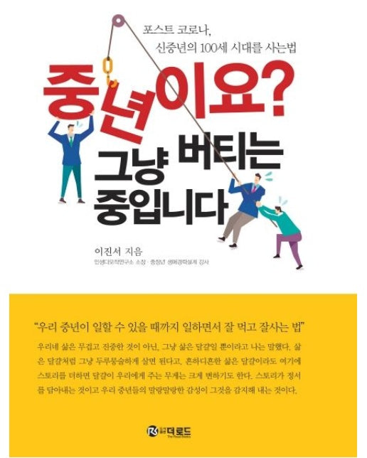 중년이요? 그냥 버티는 중입니다 (포스트 코로나, 신중년의 100세 시대를 사는법)