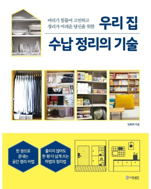 우리 집 수납 정리의 기술 : 버리기 힘들어 고민하고 정리가 어려운 당신을 위한