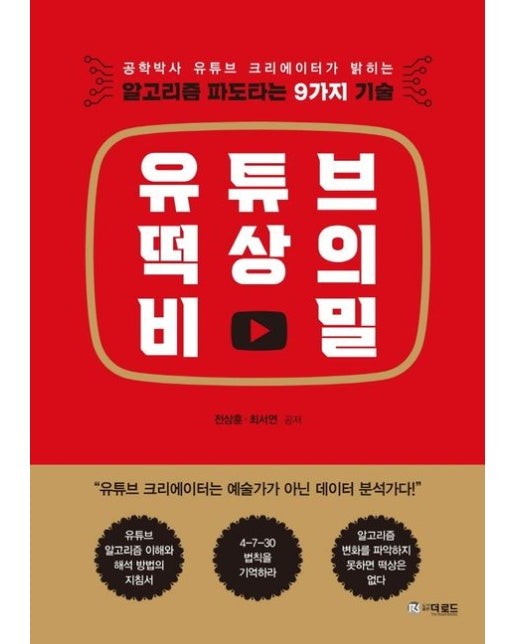 유튜브 떡상의 비밀 (알고리즘 파도타는 9가지 기술)