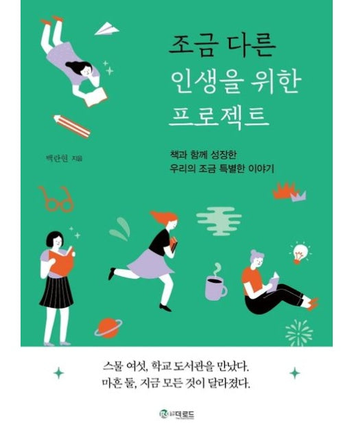 조금 다른 인생을 위한 프로젝트 (책과 함께 성장한 우리의 조금 특별한 이야기)