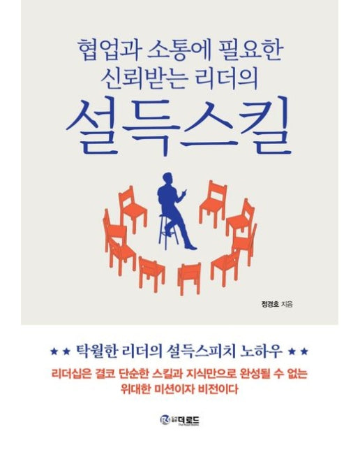 협업과 소통에 필요한 신뢰받는 리더의 설득스킬