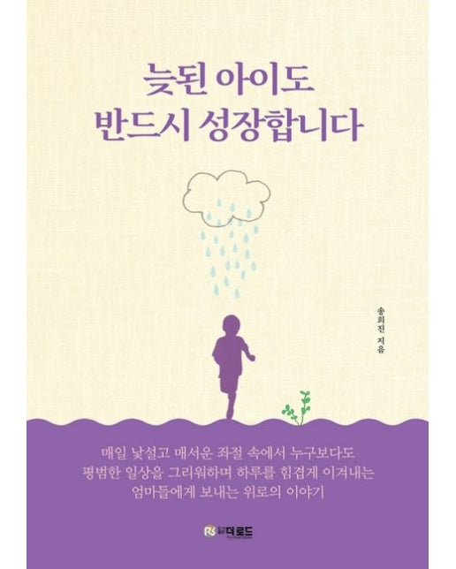 늦된 아이도 반드시 성장합니다