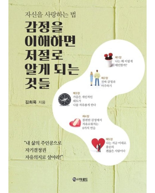 감정을 이해하면 저절로 알게 되는 것들 (자신을 사랑하는 법)