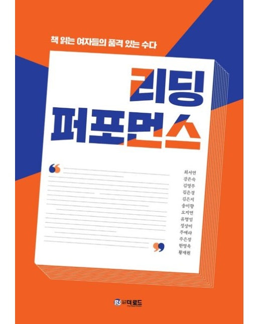 리딩 퍼포먼스 (책 읽는 여자들의 품격 있는 수다)