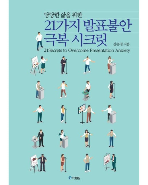21가지 발표불안 극복 시크릿 (당당한 삶을 위한)
