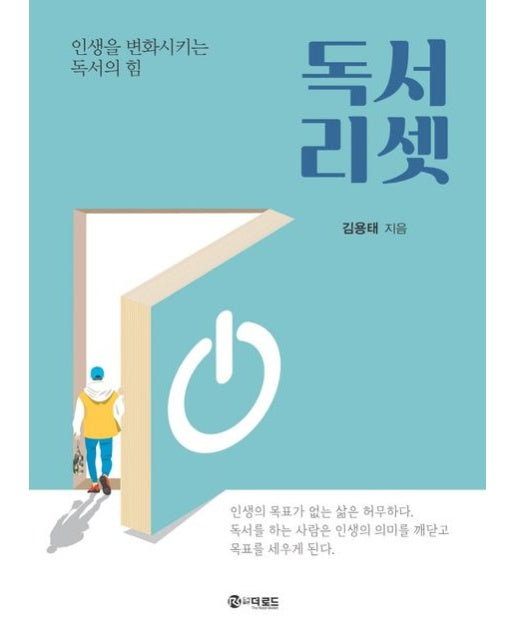 독서리셋 (인생을 변화시키는 독서의 힘)