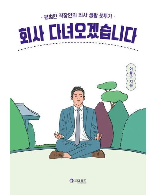 회사 다녀오겠습니다 (평범한 직장인의 회사 생활 분투기)