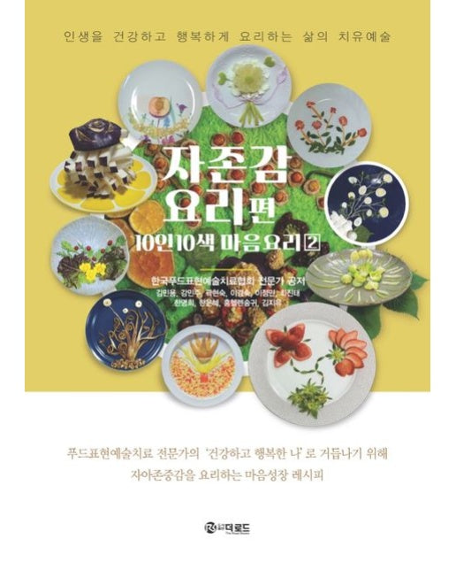 자존감 요리편 (10인 10색의 마음요리 2 | 인생을 건강하고 행복하게 요리하는 삶의 치유예술)