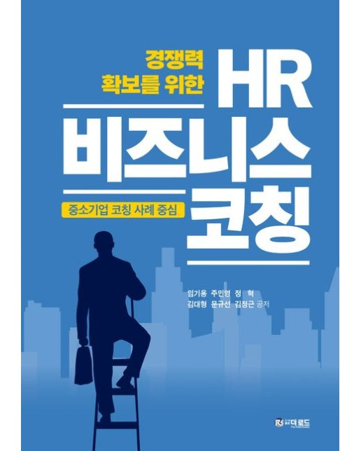 경쟁력 확보를 위한 HR 비즈니스 코칭 (중소기업 코칭 사례 중심)