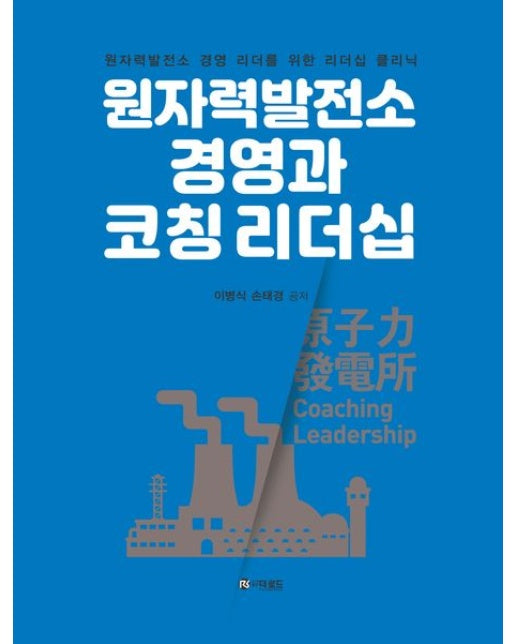 원자력발전소 경영과 코칭 리더십 (원자력발전소 경영 리더를 위한 리더십 클리닉)