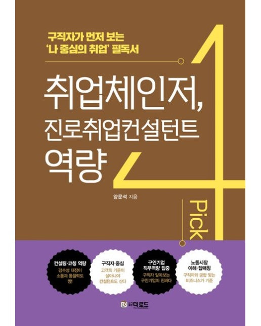 취업체인저, 진로취업컨설턴트 역량 4픽