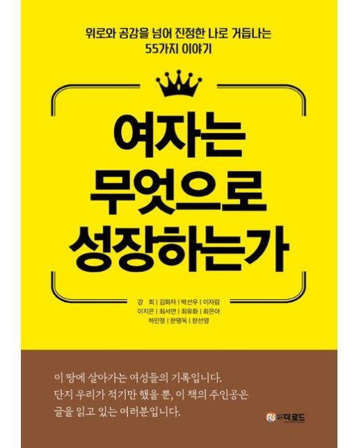 여자는 무엇으로 성장하는가