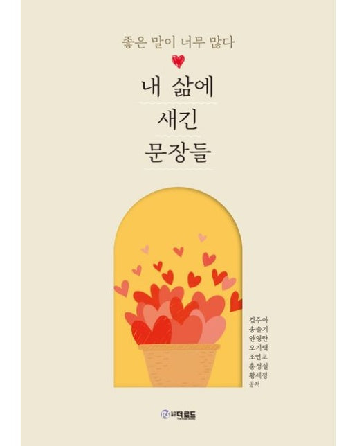 내 삶에 새긴 문장들 (좋은 말이 너무 많다)