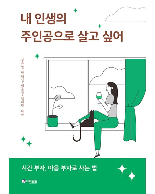 내 인생의 주인공으로 살고 싶어 : 시간 부자, 마음 부자로 사는 법