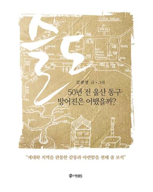 슬도 : 50년 전 울산 동구 방어진은 어땠을까?