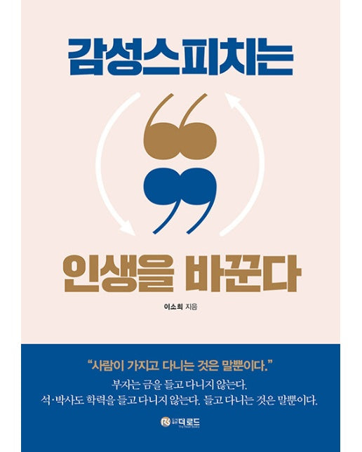 감성스피치는 인생을 바꾼다