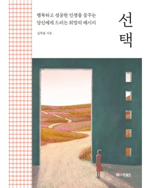 선택 : 행복하고 성공한 인생을 꿈꾸는 당신에게 드리는 희망의 메시지