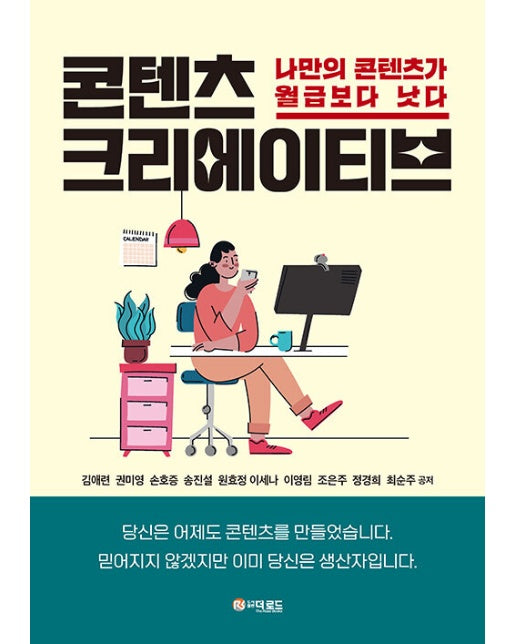 콘텐츠 크리에이티브 : 나만의 콘텐츠가 월급보다 낫다