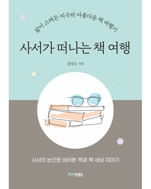 사서가 떠나는 책 여행 : 삶이 스며든 지극히 아름다운 책 여행기