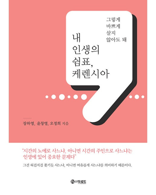 내 인생의 쉼표, 케렌시아 : 그렇게 바쁘게 살지 않아도 돼