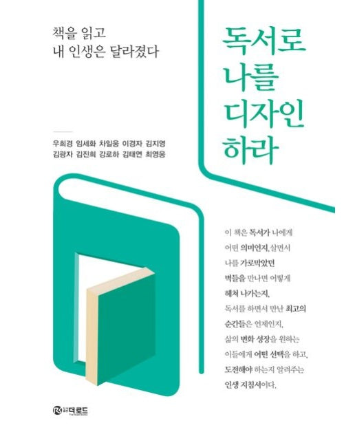 독서로 나를 디자인 하라 (책을 읽고 내 인생은 달라졌다)