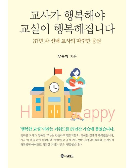 교사가 행복해야 교실이 행복해집니다 (37년 차 선배 교사의 따뜻한 응원)
