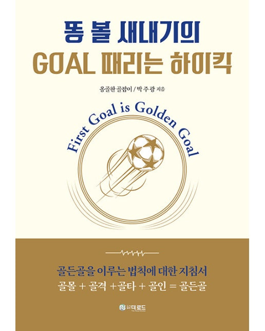 똥 볼 새내기의 GOAL 때리는 하이킥