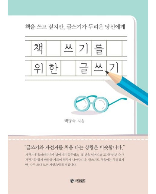 책 쓰기를 위한 글쓰기 : 책을 쓰고 싶지만, 글쓰기가 두려운 당신에게