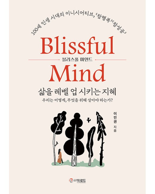 블리스풀 마인드 Blissful Mind 삶을 레벨 업 시키는 지혜