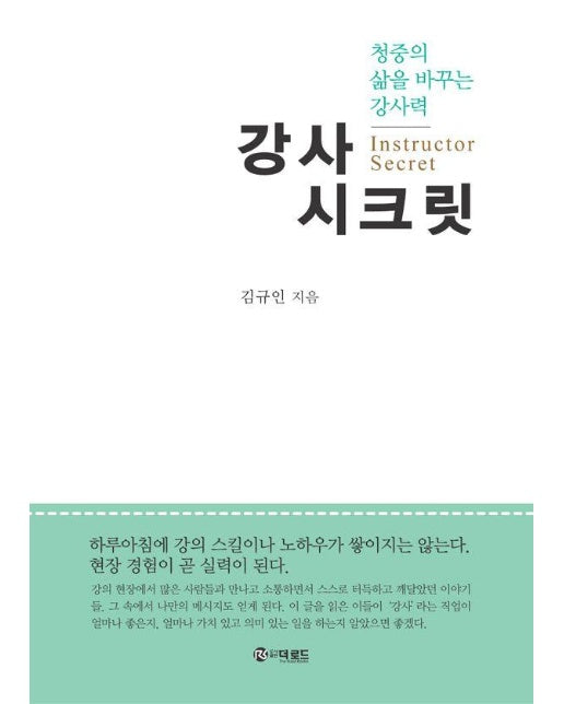 강사 시크릿 : 청중의 삶을 바꾸는 강사력