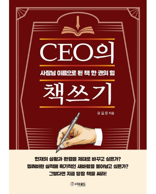 CEO의 책쓰기 : 사장님 이름으로 된 책 한 권의 힘