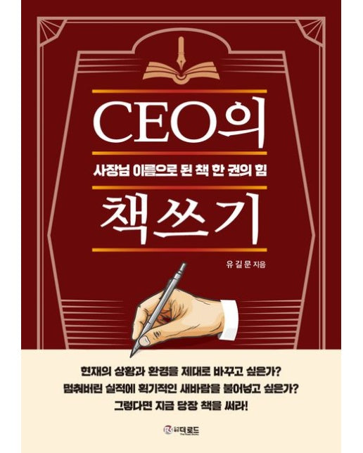 CEO의 책쓰기 (사장님 이름으로 된 책 한 권의 힘)
