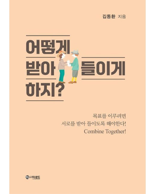 어떻게 받아들이게 하지? : 목표를 이루려면 서로를 받아 들이도록 해야한다