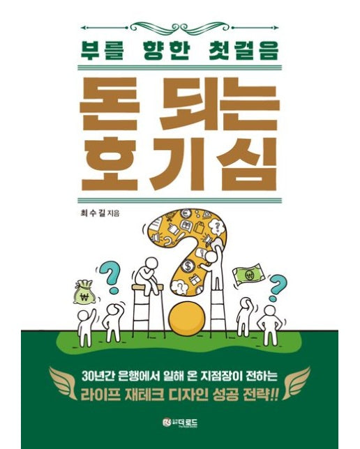 돈 되는 호기심 (부를 향한 첫걸음)
