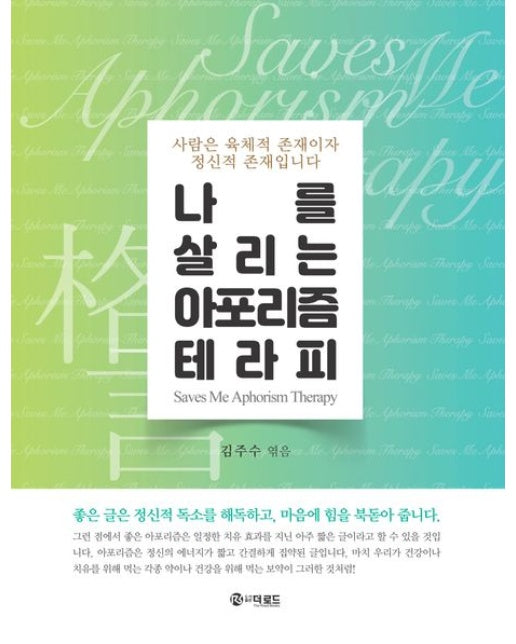 나를 살리는 아포리즘 테라피 (사람은 육체적 존재이자 정신적 존재입니다)
