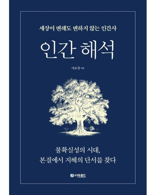 인간 해석 : 세상이 변해도 변하지 않는 인간사