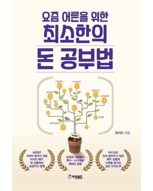 요즘 어른을 위한 최소한의 돈 공부법